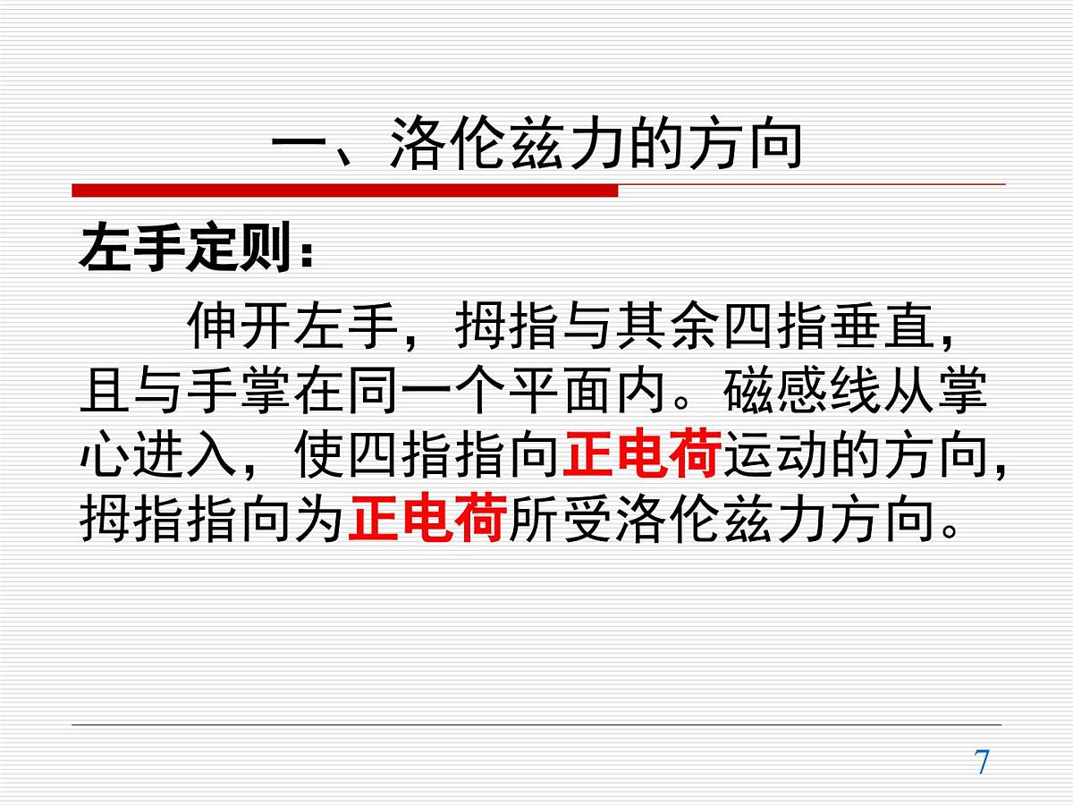 人教版高中物理选择性必修二 1-2《磁场对运动电荷的作用力》 教学课件第7页