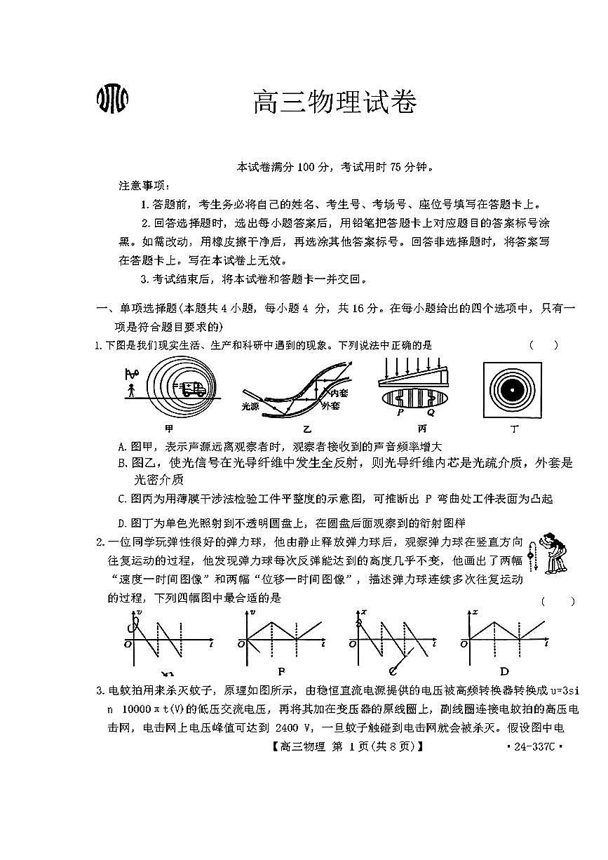 2024届福建省高三下学期2月开学大联考 物理试卷（含答案）第1页