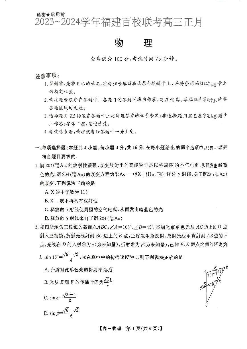 福建省百校联考2024届高三下学期正月联考物理试卷（含答案）第1页