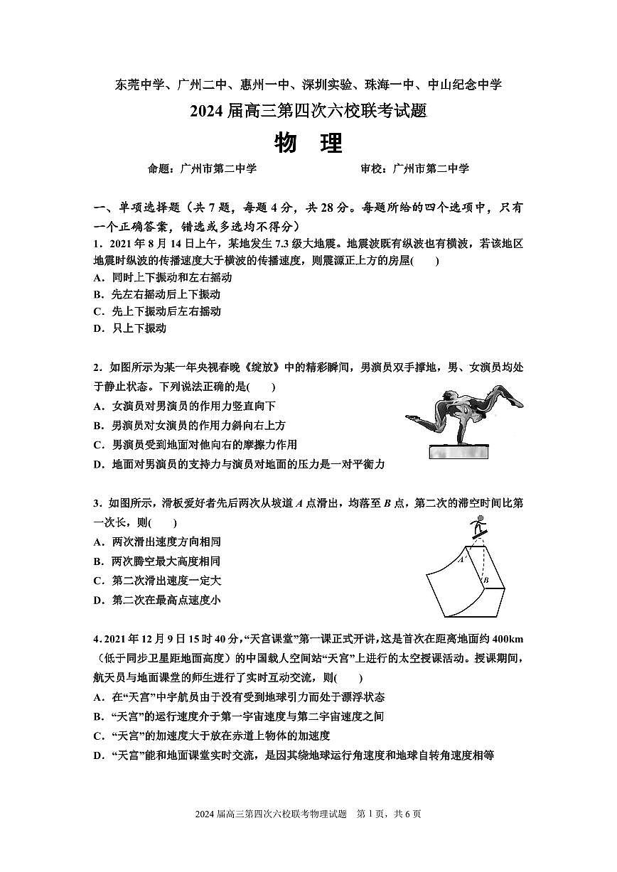 广东省2024届高三第四次六校联考 物理试卷（含答案）第1页