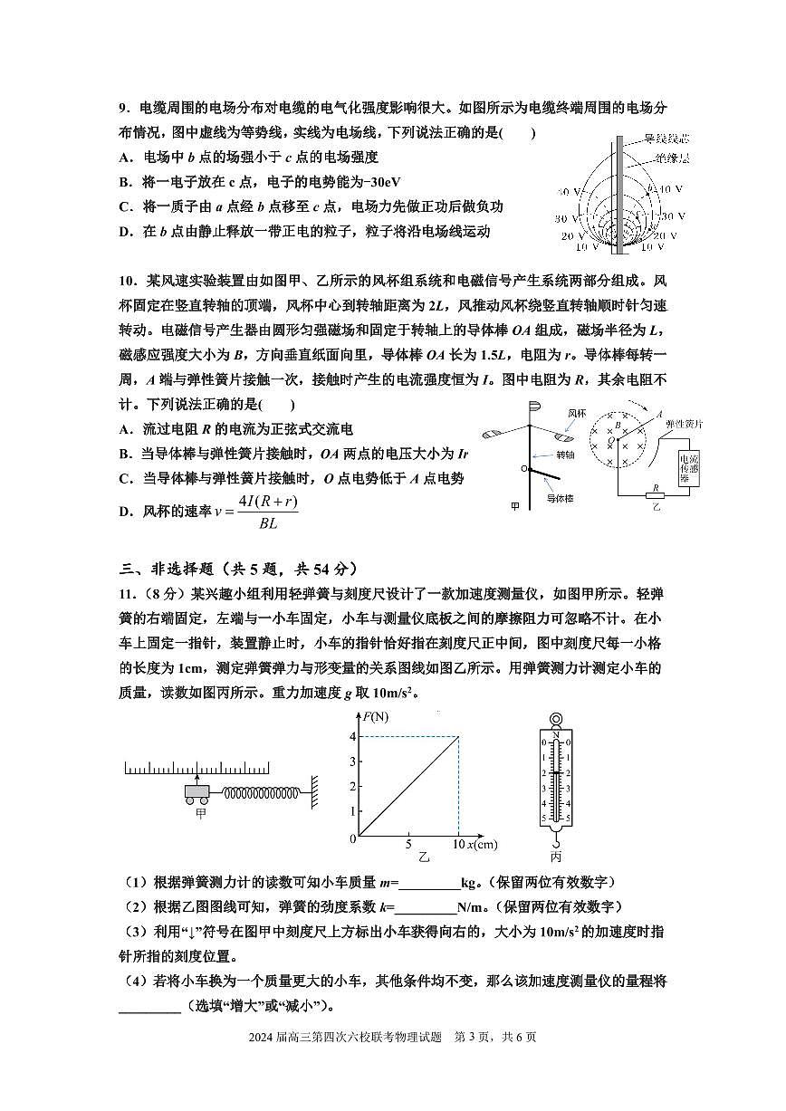 广东省2024届高三第四次六校联考 物理试卷（含答案）第3页
