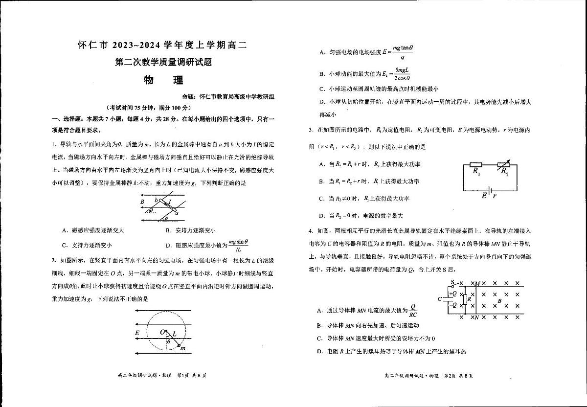 山西省朔州市怀仁市2023-2024学年高二上学期期末 物理试卷（含答案）第1页