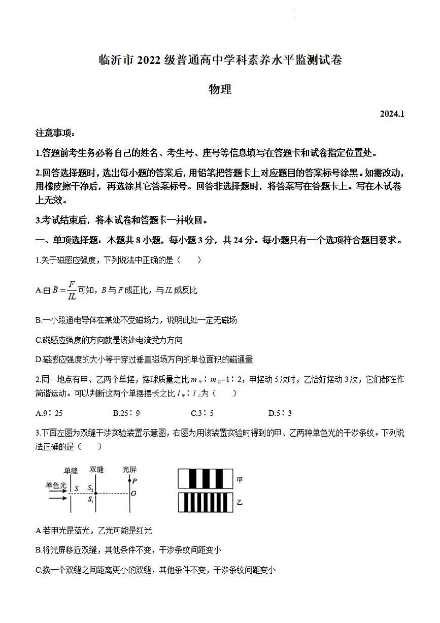 山东省临沂市2023-2024学年高二上学期1月期末 物理试卷（含答案）第1页