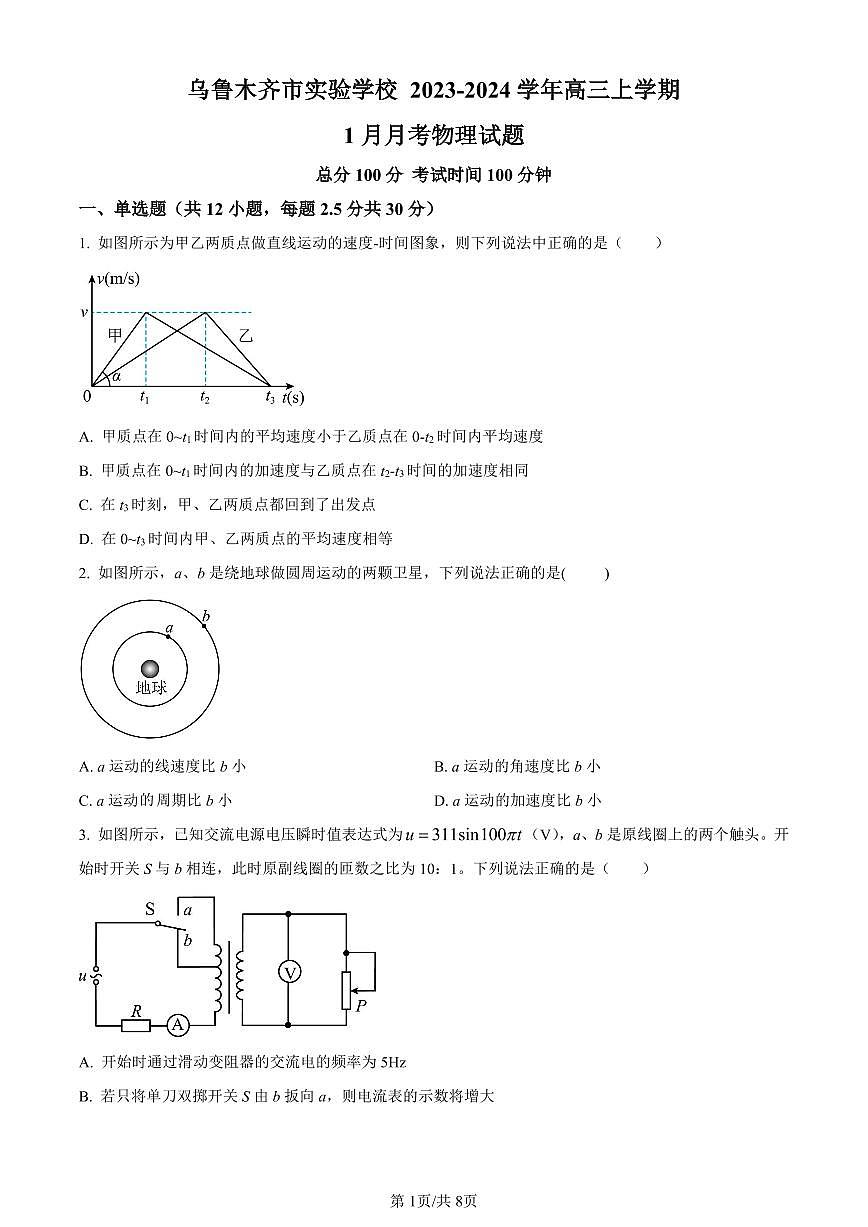 新疆维吾尔自治区乌鲁木齐市实验学校2024届高三上学期1月月考物理试卷（含答案）第1页