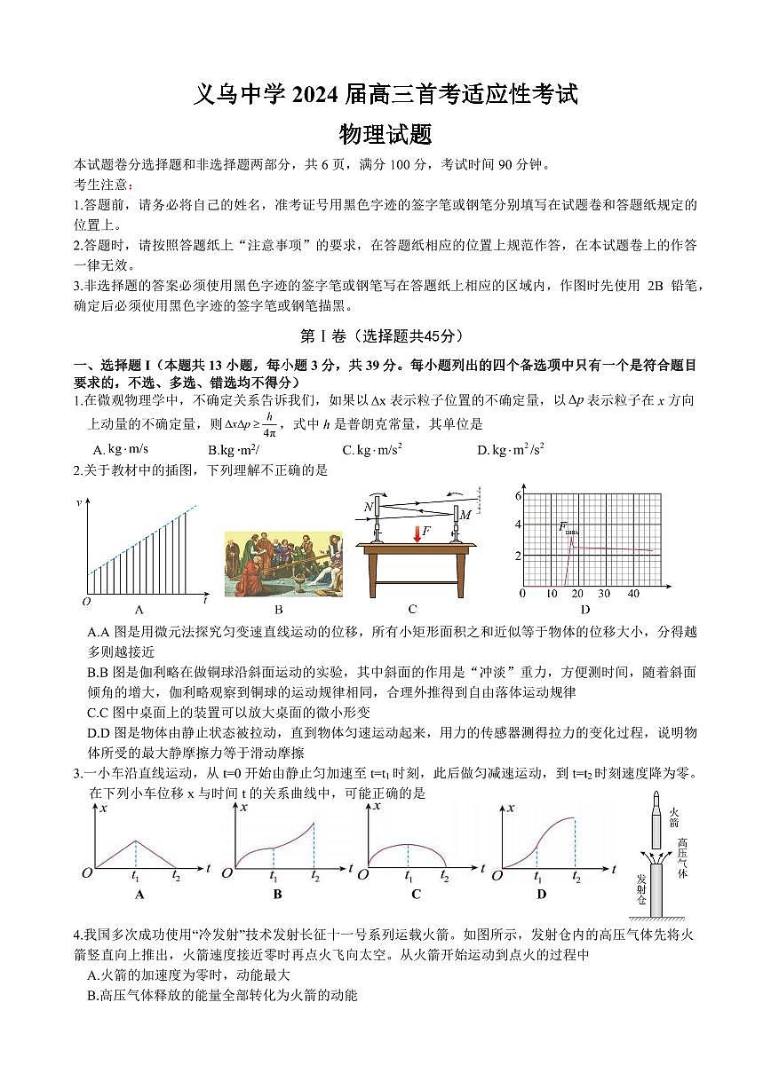 浙江省义乌中学2024届高三上学期首考适应性考试物理试卷（含答案）第1页
