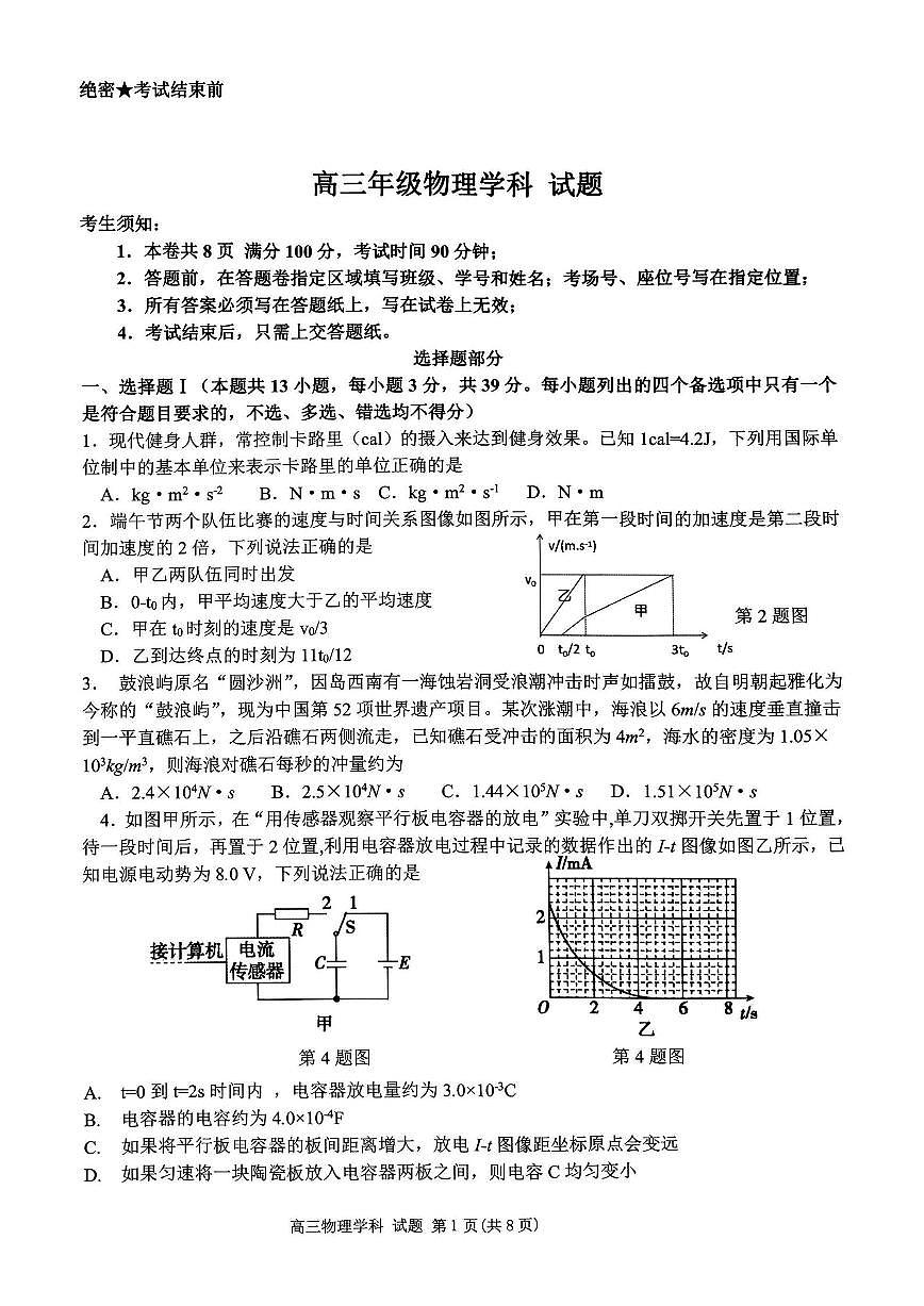 浙江省北斗星2024届高三上学期12月适应性考试物理试卷（含答案）第1页