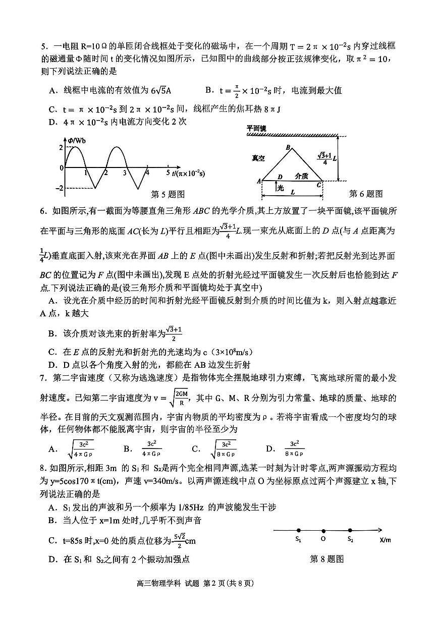 浙江省北斗星2024届高三上学期12月适应性考试物理试卷（含答案）第2页