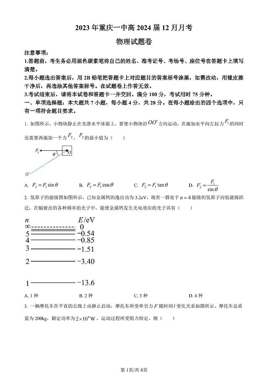 重庆市第一中学校2023-2024学年高三上12月月考物理试卷（含答案）第1页