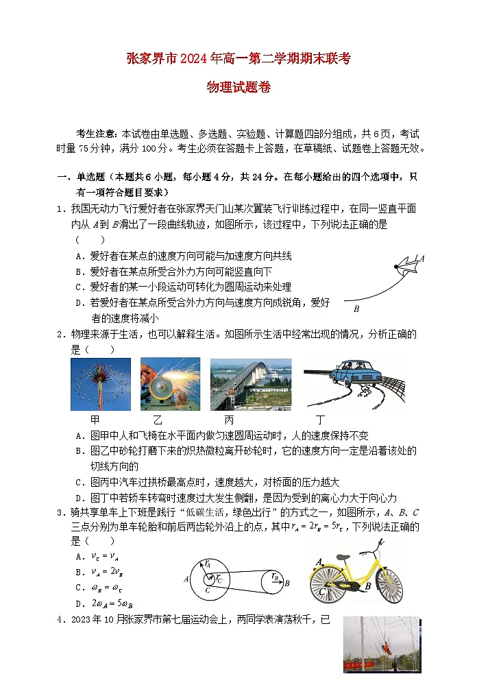 湖南省张家界市2023_2024学年高一物理下学期期末考试试题第1页