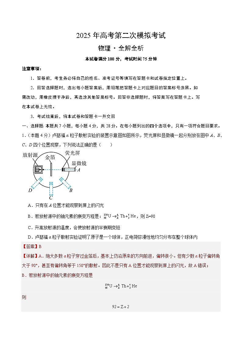 2025年高考第二次模拟考试卷：物理（广东卷02）（解析版）第1页
