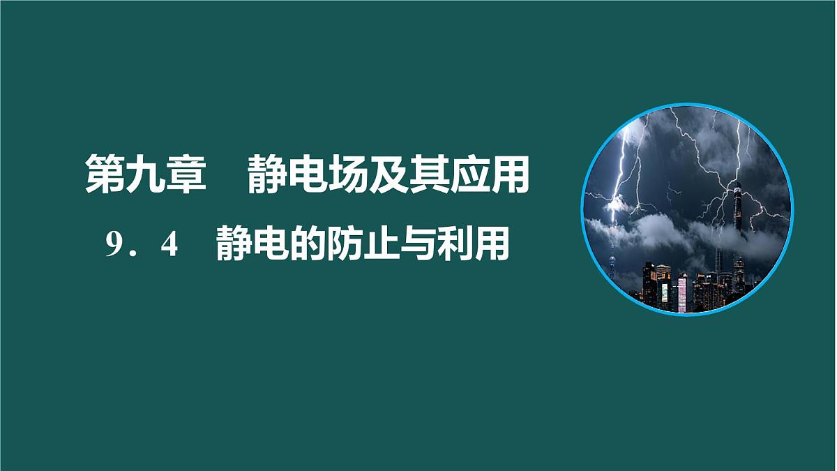 9.4 静电的防止与利用 课件 高二上学期物理人教版（2019）必修第三册第1页