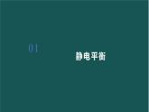 9.4 静电的防止与利用 课件 高二上学期物理人教版（2019）必修第三册