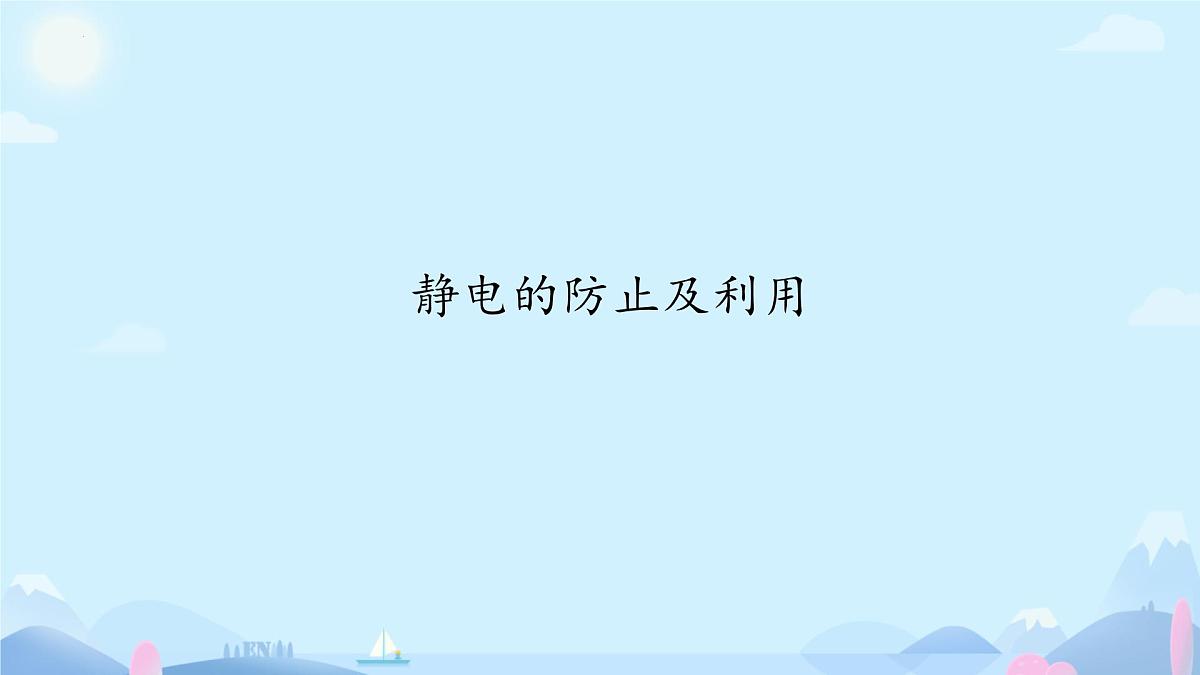 9.4 静电的防止与利用 课件 高二下学期物理人教版（2019）必修第三册第1页