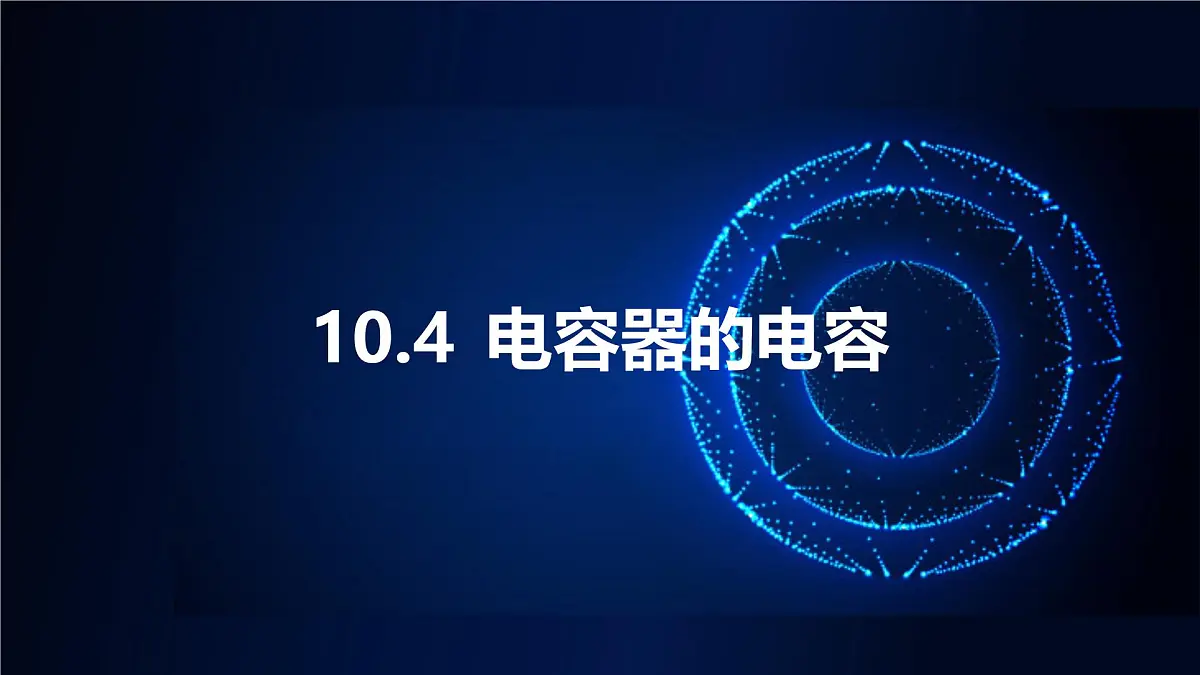 10.4 电容器的电容 课件 高二上学期物理人教版（2019）必修第三册第1页