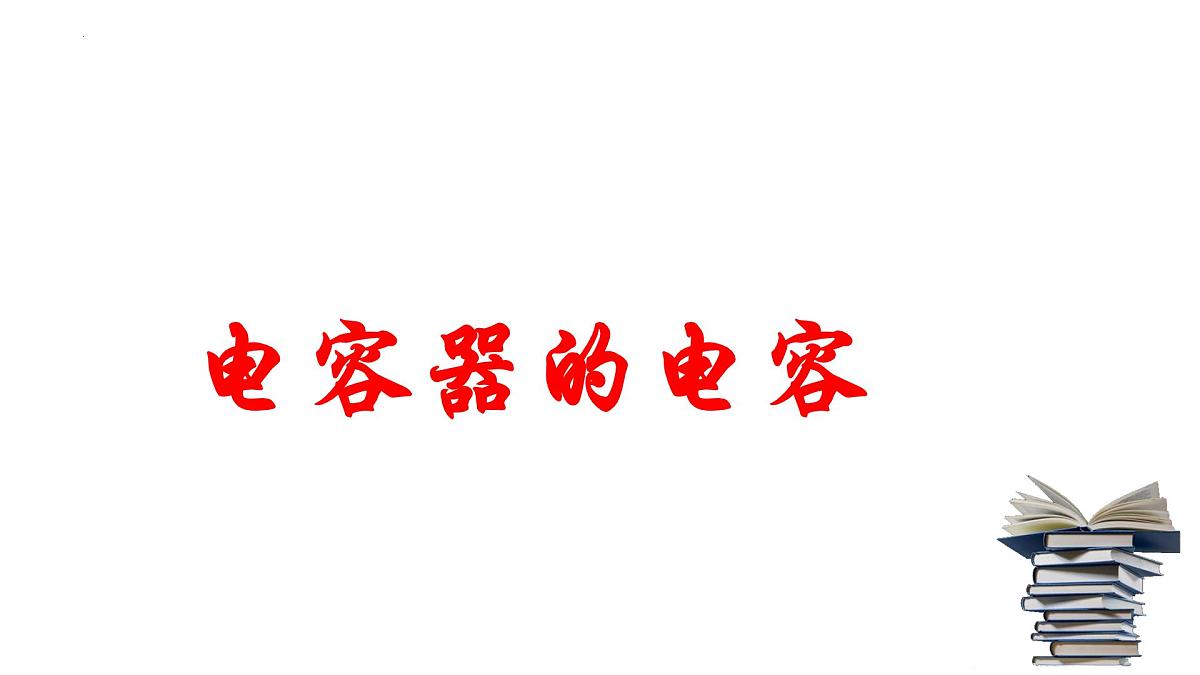 10.4 电容器的电容 课件 高二上学期物理人教版（2019）必修第三册第1页