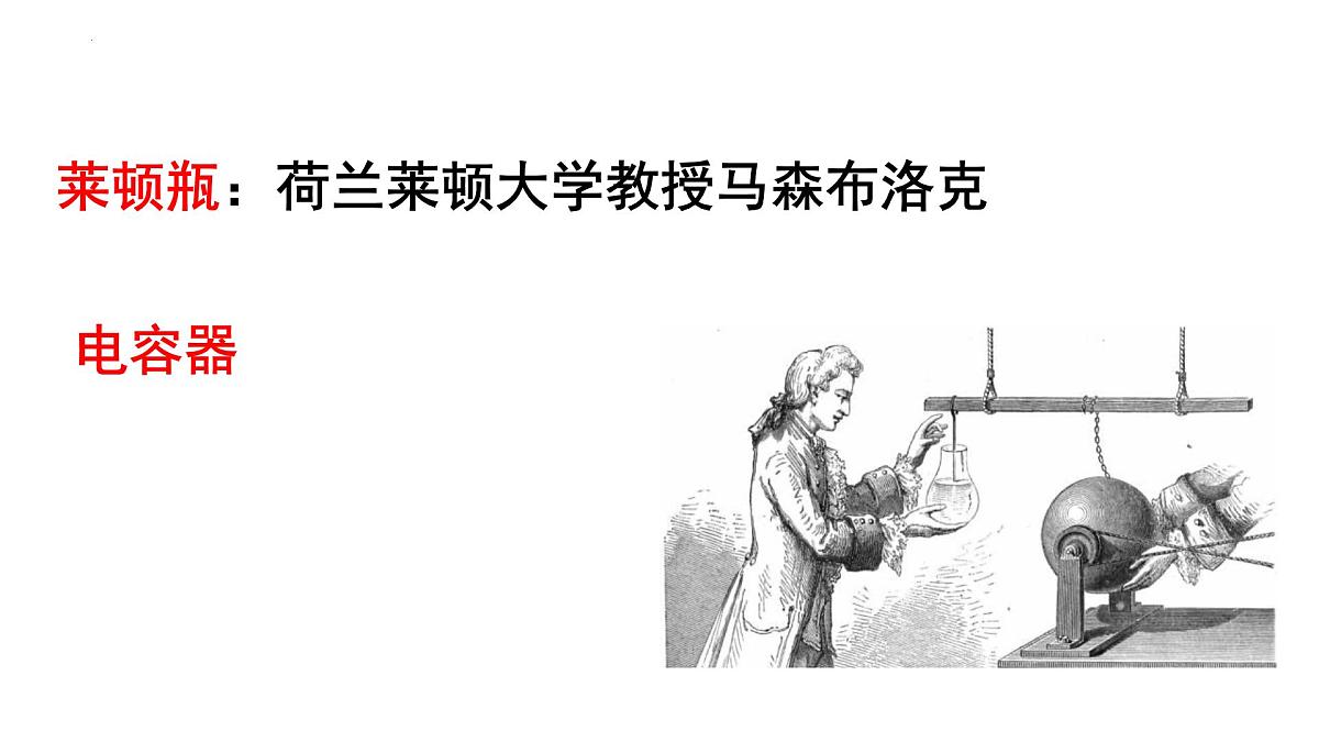 10.4 电容器的电容 课件 高二上学期物理人教版（2019）必修第三册第3页
