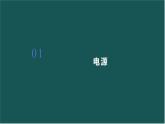11.1 电源和电流 课件 高二上学期物理人教版（2019）必修第三册