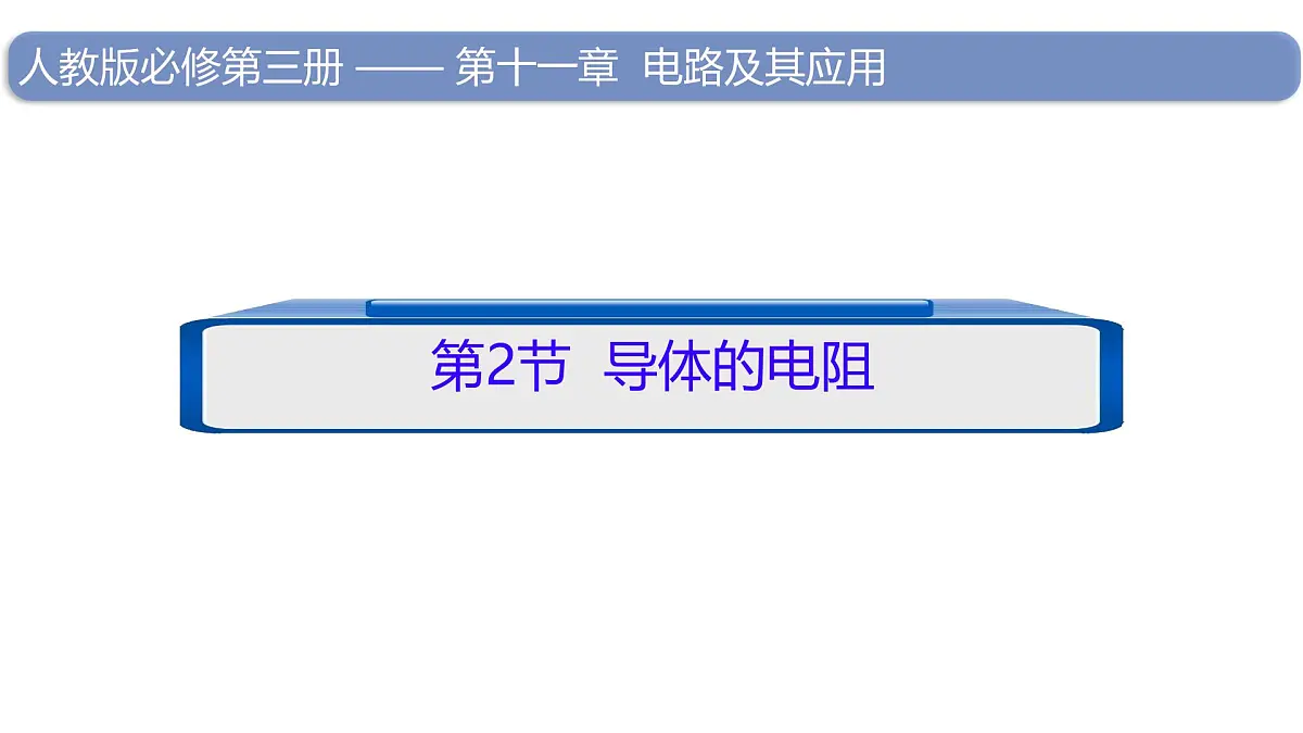 11.2导体的电阻 课件 高二上学期物理人教版（2019）必修第三册第1页