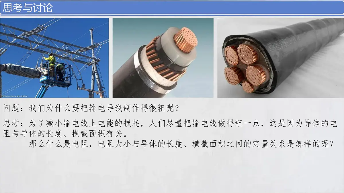 11.2导体的电阻 课件 高二上学期物理人教版（2019）必修第三册第2页