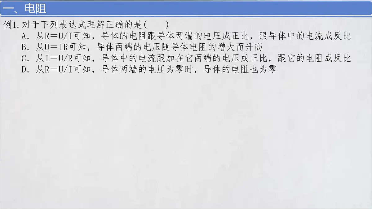 11.2导体的电阻 课件 高二上学期物理人教版（2019）必修第三册第6页