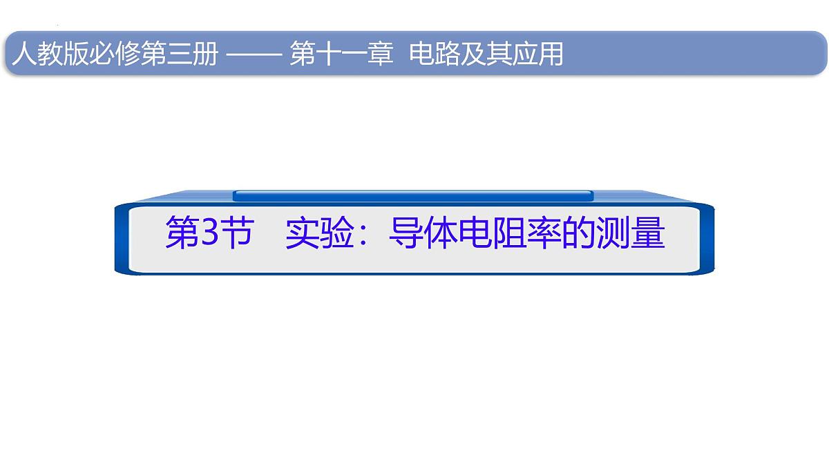 11.3 实验：导体电阻率的测量 课件 高二上学期物理人教版（2019）必修第三册第1页