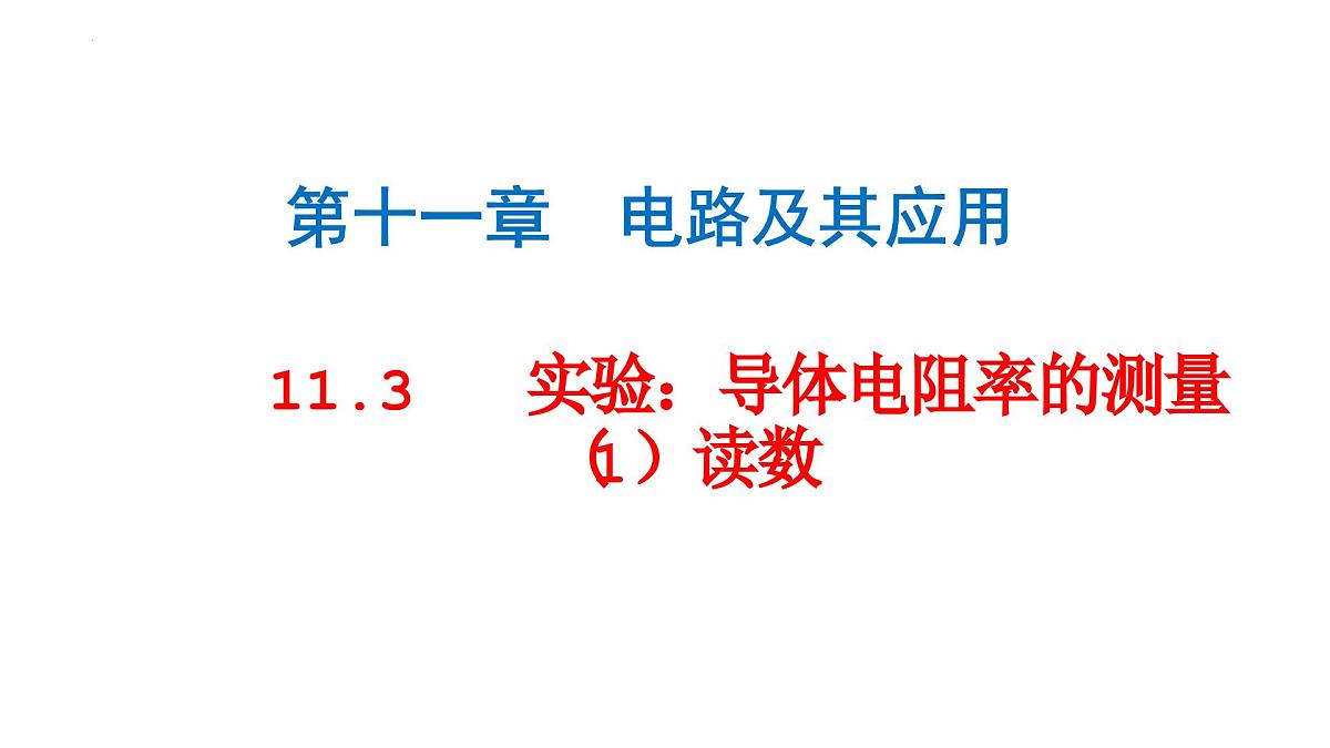 11.3实验：导体电阻率的测量 课件 高二上学期物理人教版（2019）必修第三册第1页
