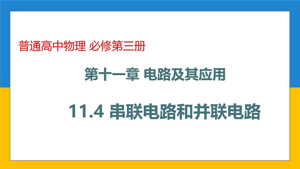 11.4 串联电路和并联电路 课件 高二上学期物理人教版（2019）必修第三册第1页