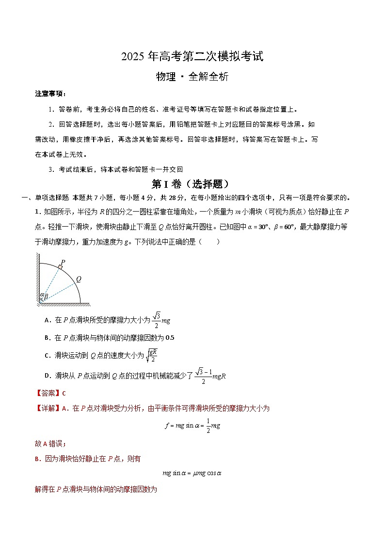 2025年高考第二次模拟考试卷：物理（河北卷）（解析版）第1页