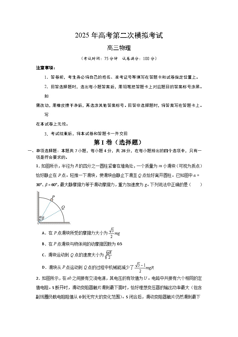 2025年高考第二次模拟考试卷：物理（河北卷）（考试版）第1页