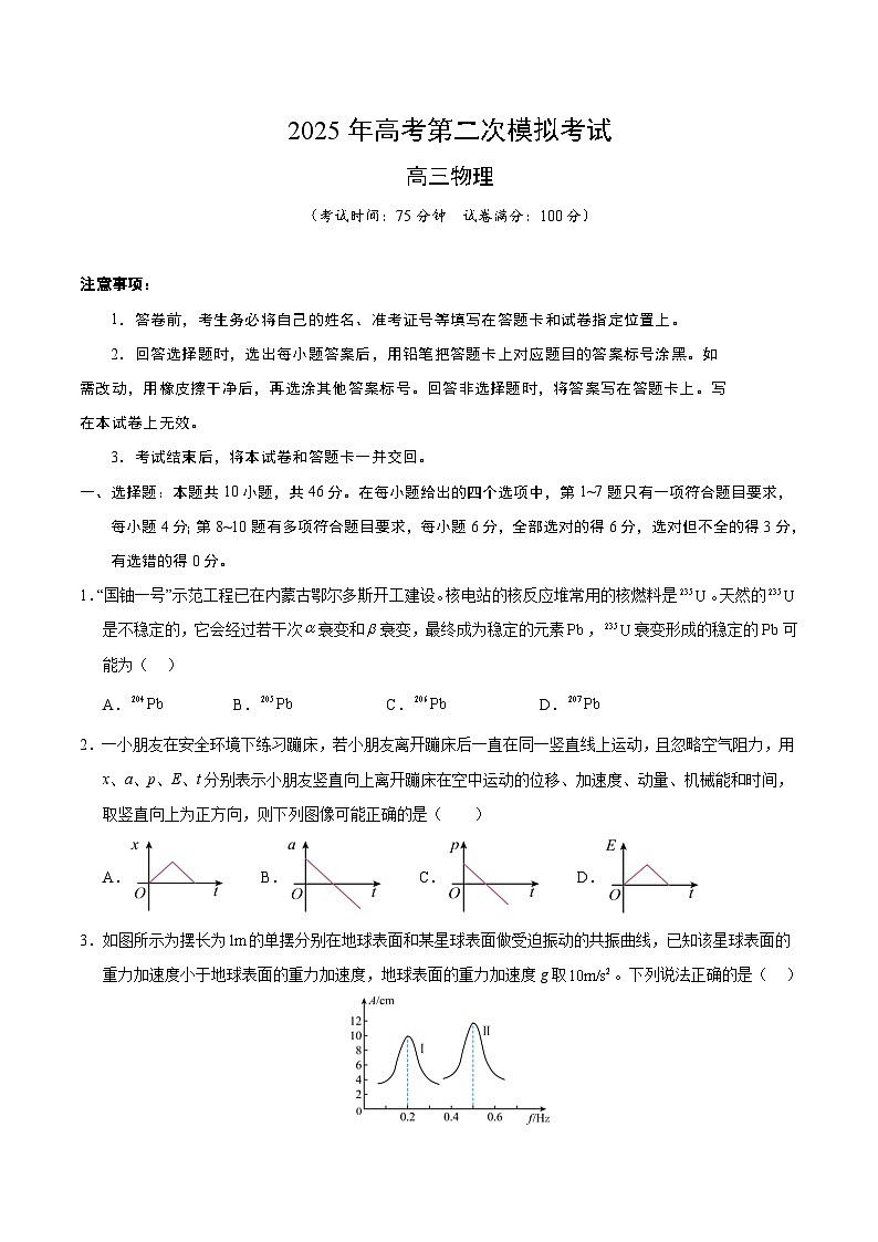 2025年高考第二次模拟考试卷：物理（黑吉辽蒙卷）（考试版）第1页