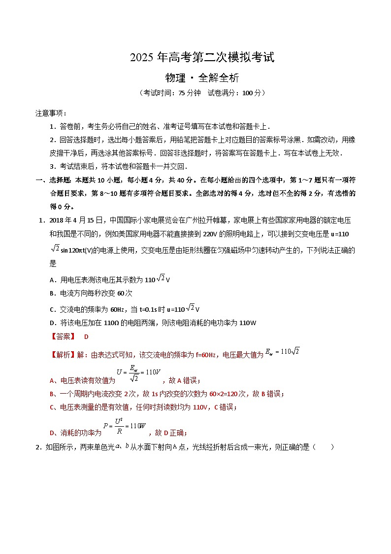 2025年高考第二次模拟考试卷：物理（湖北卷）（解析版）第1页