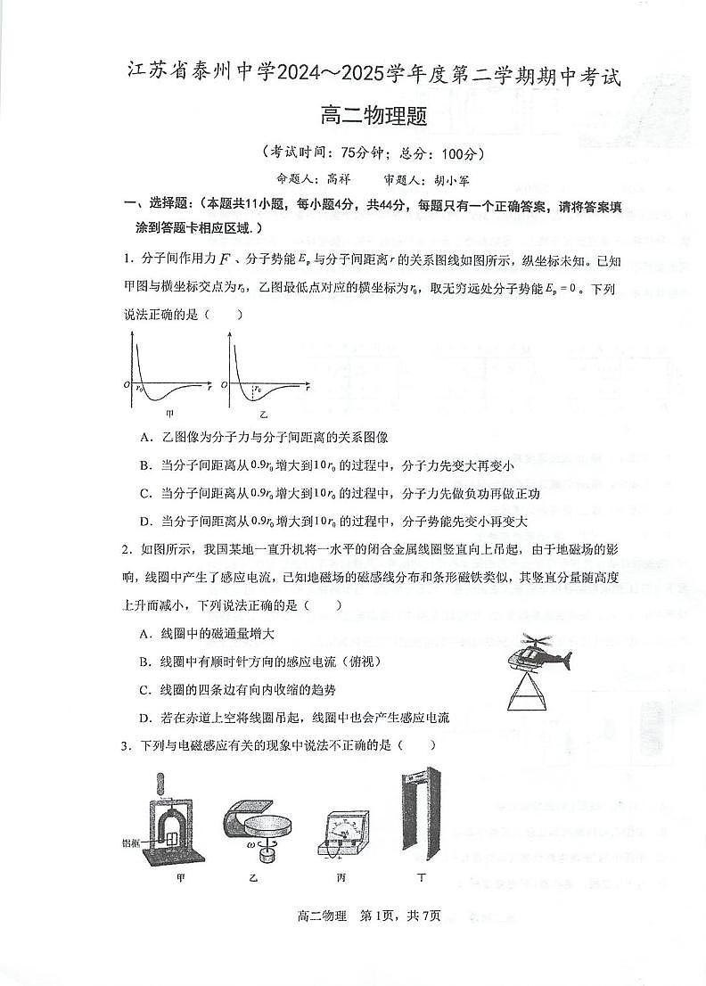 江苏省泰州中学2024-2025学年高二下学期4月期中考试物理试卷（PDF版附答案）第1页