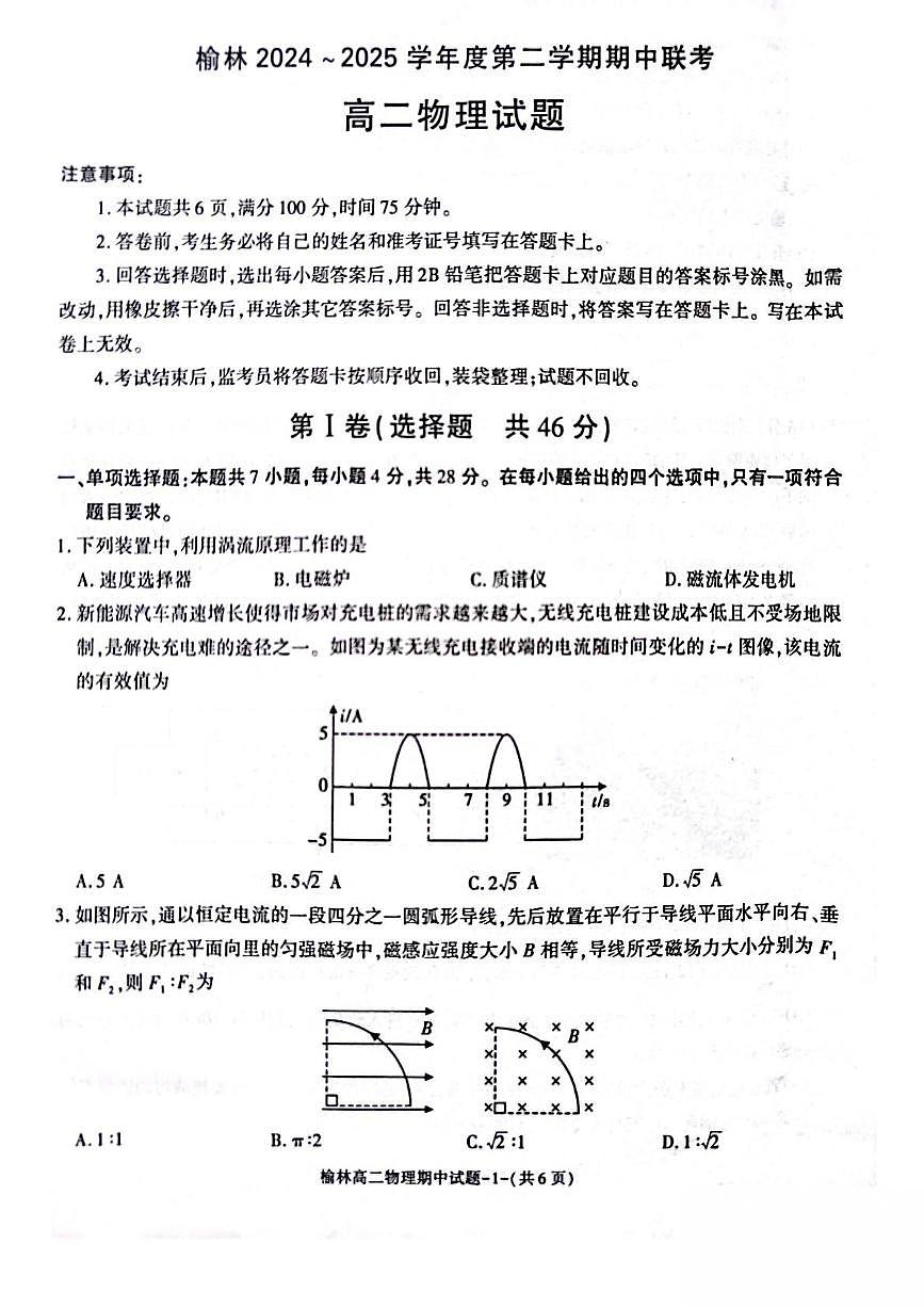 陕西省榆林市2024-2025学年高二下学期4月期中考试物理试卷（PDF版附答案）第1页