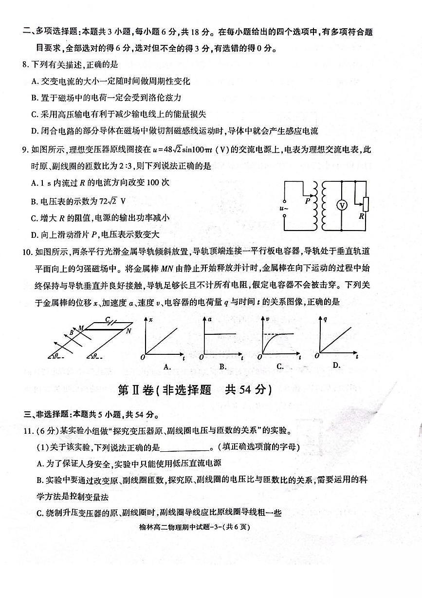 陕西省榆林市2024-2025学年高二下学期4月期中考试物理试卷（PDF版附答案）第3页