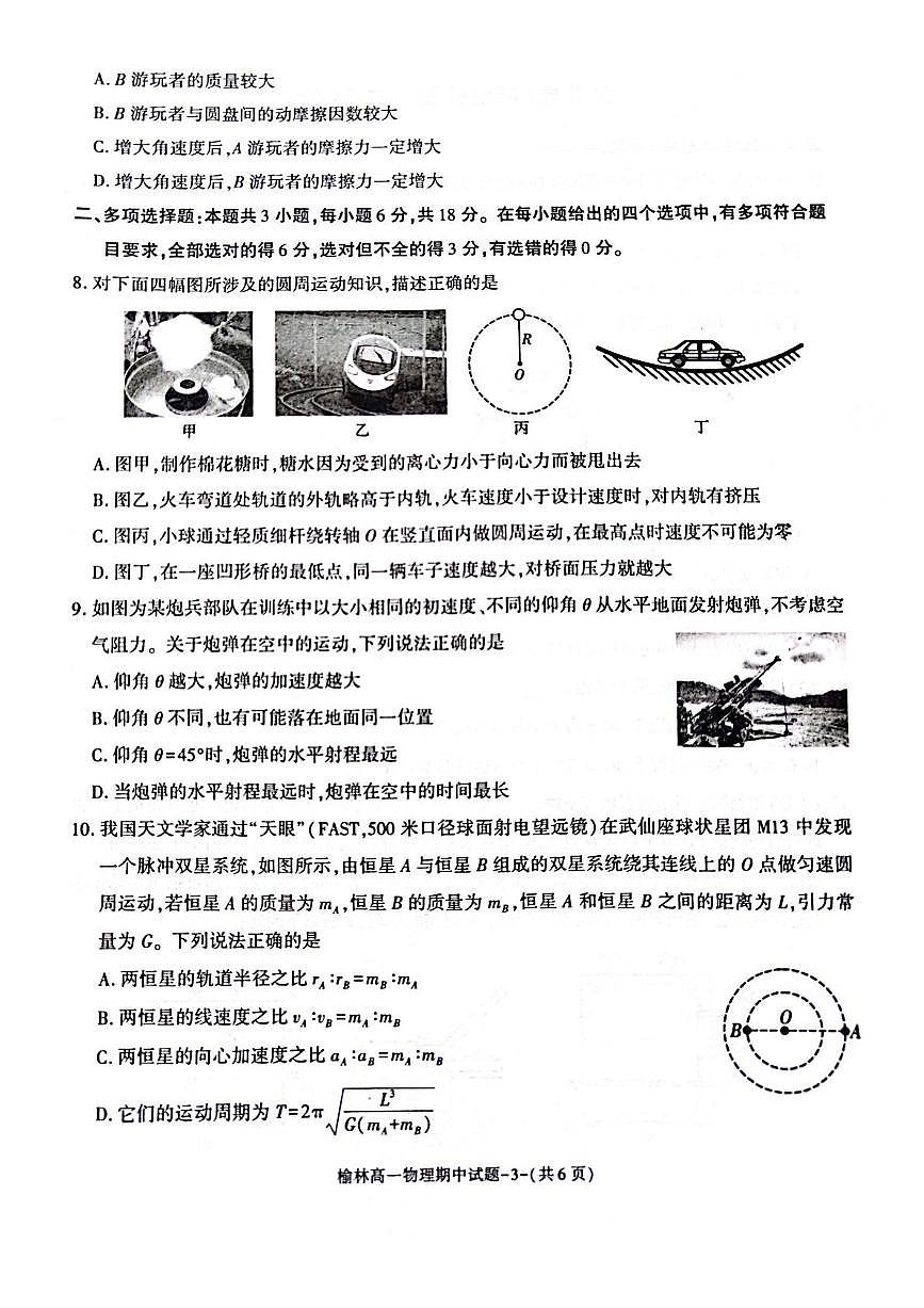 陕西省榆林市2024-2025学年高一下学期期中联考物理试卷（PDF版附答案）第3页
