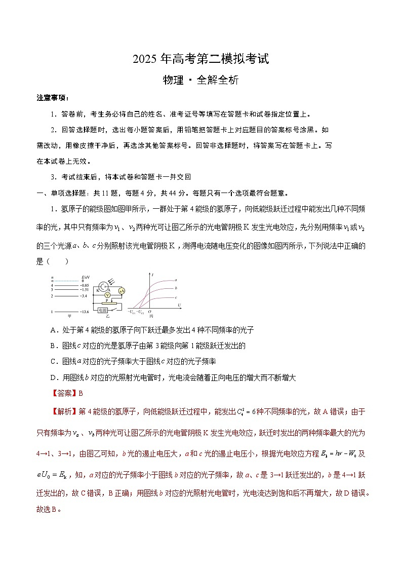 2025年高考第二次模拟考试卷：物理（江苏卷 01）（解析版）第1页