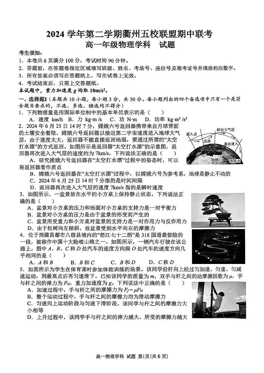 浙江省衢州市五校联盟2024-2025学年高一下学期期中考试物理试卷（PDF版附答案）第1页