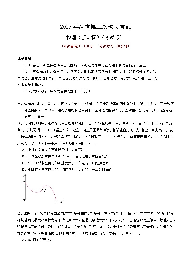 2025年高考第二次模拟考试卷：物理（全国卷）（考试版）第1页