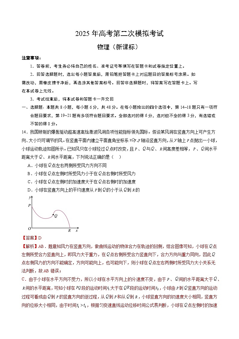 2025年高考第二次模拟考试卷：物理（全国卷）（解析版）第1页