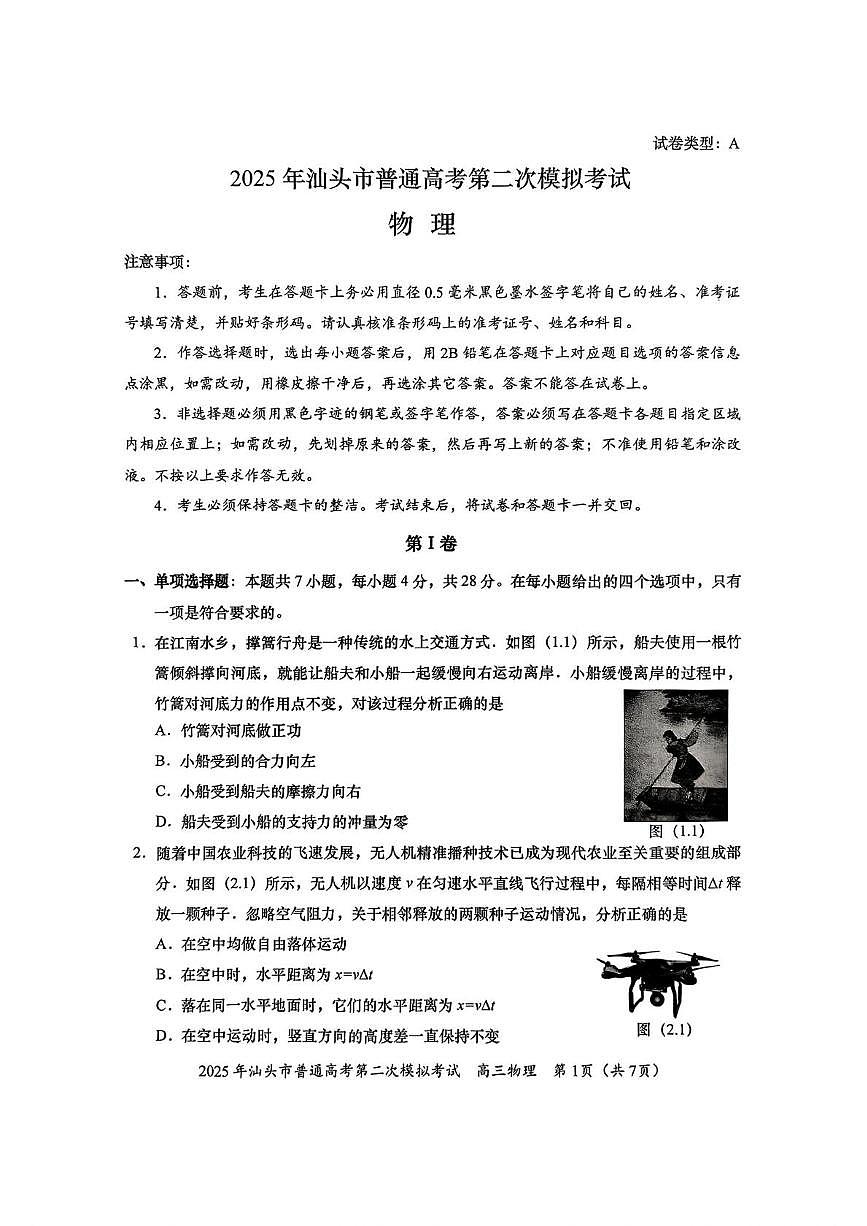 2025届广东汕头市高考二模物理试题+答案第1页