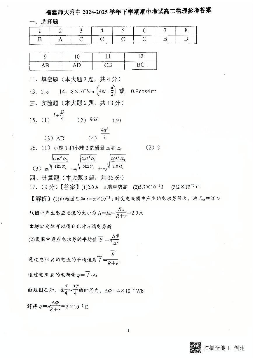 福建师大附中2024-2025学年高二下学期期中考试物理答案第1页