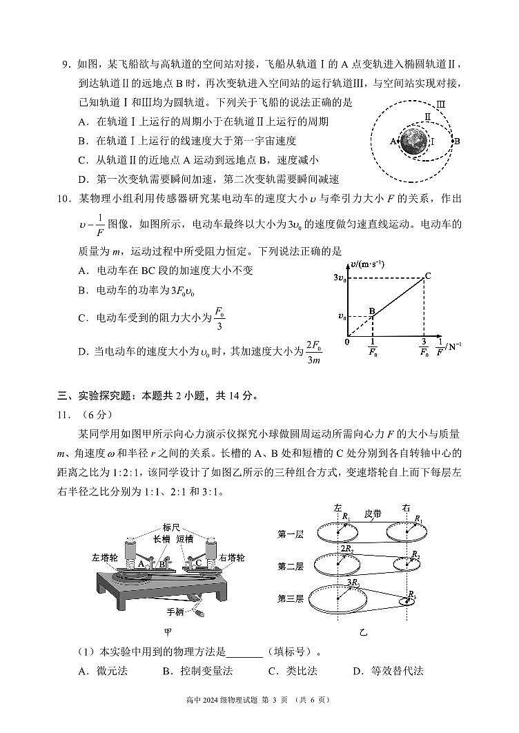 四川成都蓉城名校联盟2024-2025学年高一下学期期中考试物理试题第3页