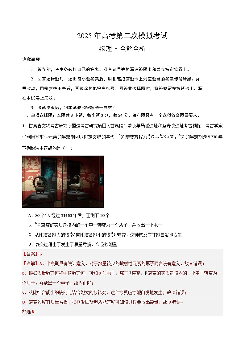 2025年高考第二次模拟考试卷：物理（山东卷）（解析版）第1页