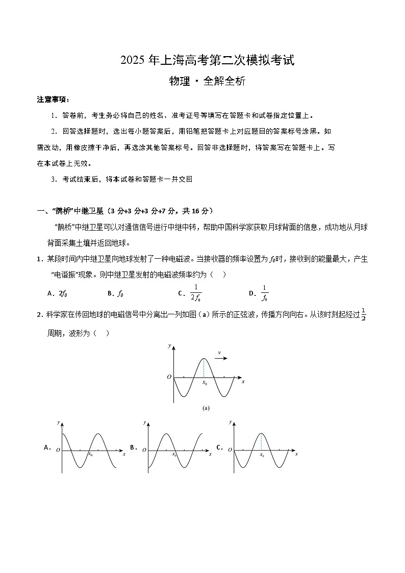 2025年高考第二次模拟考试卷：物理（上海卷）（解析版）第1页