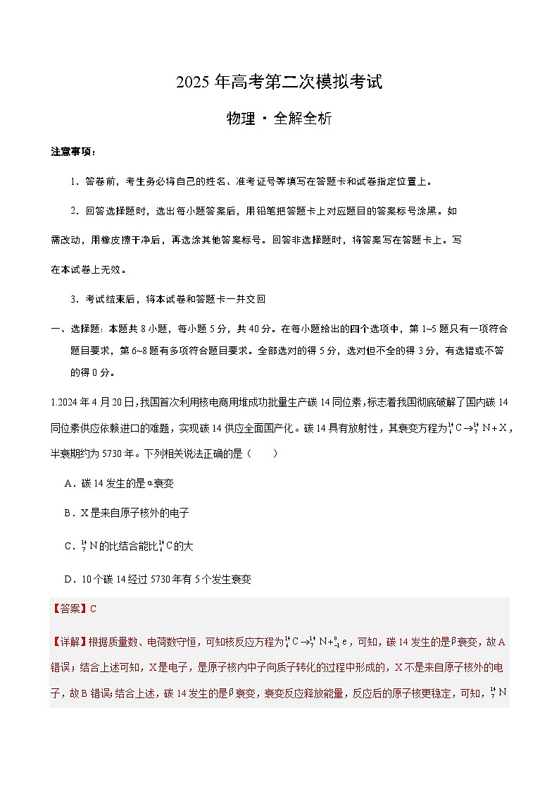 2025年高考第二次模拟考试卷：物理（天津卷）（解析版）第1页
