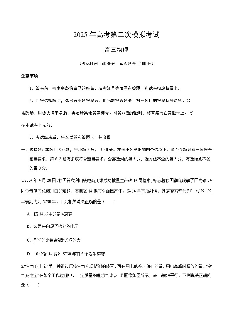 2025年高考第二次模拟考试卷：物理（天津卷）（考试版）第1页