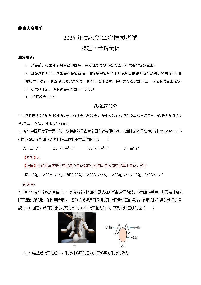 2025年高考第二次模拟考试卷：物理（浙江卷）（解析版）第1页