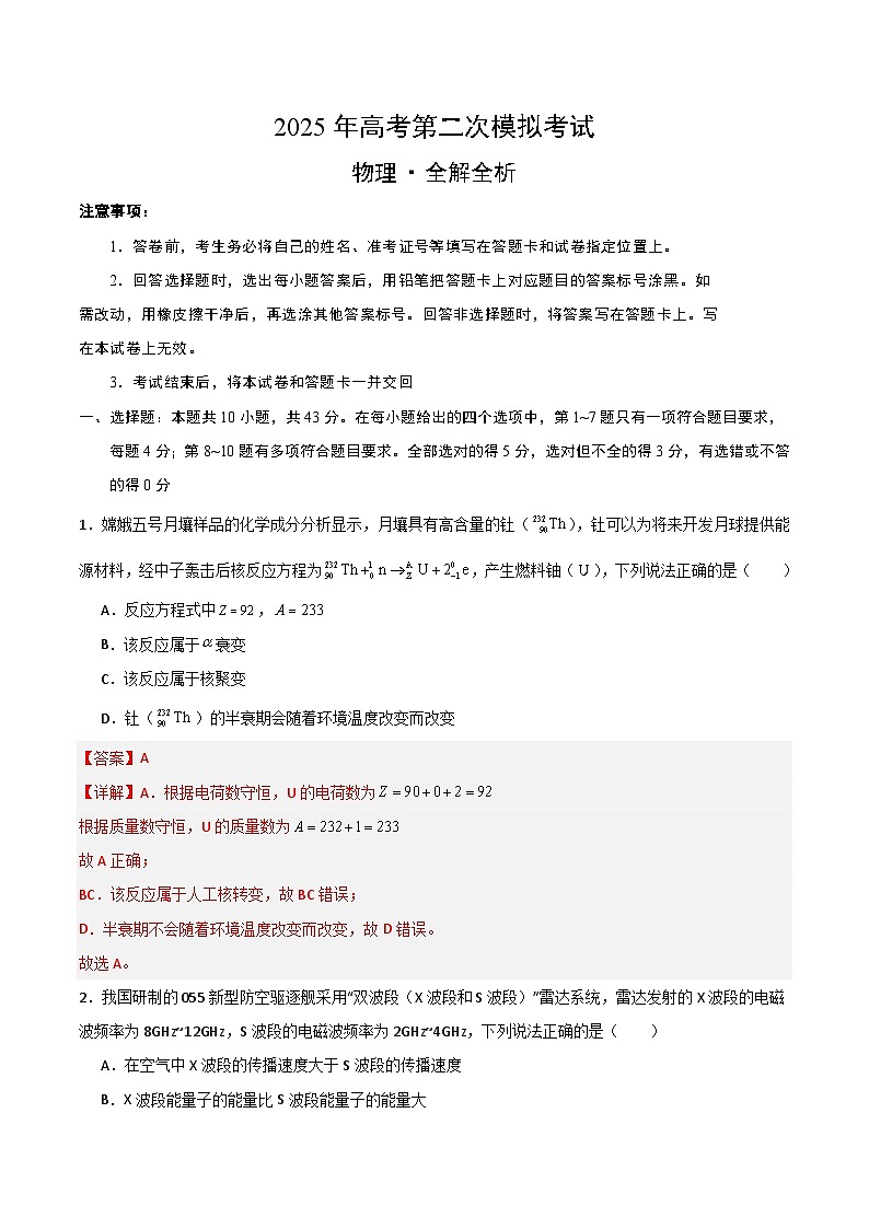 2025年高考第二次模拟考试卷：物理（重庆卷）（解析版）第1页