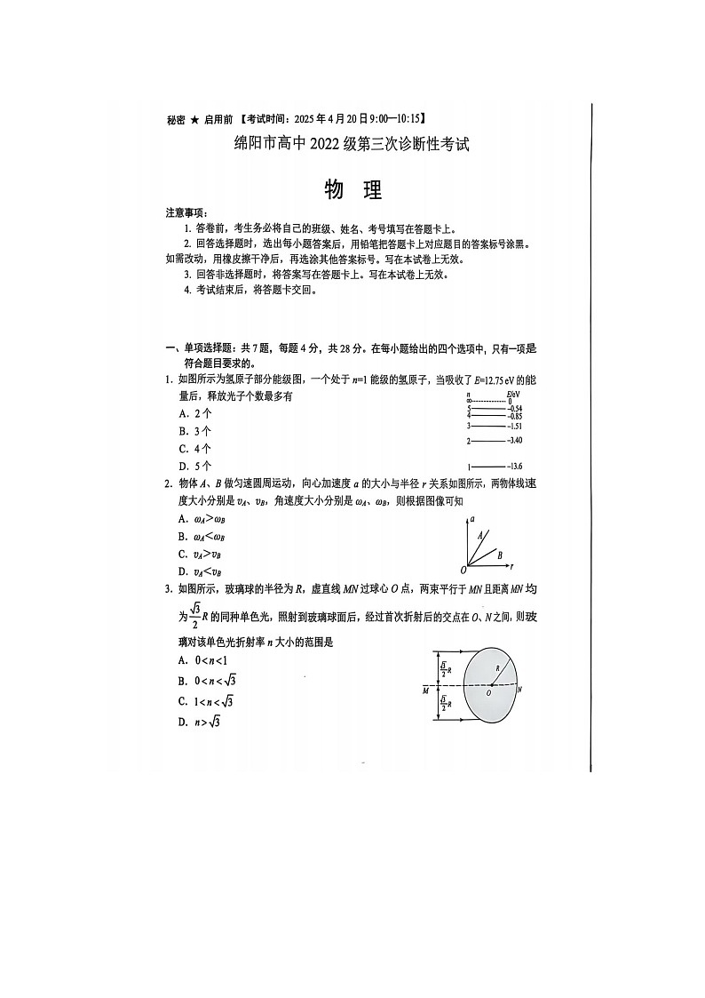 2025届四川省绵阳市高中第三次诊断性考试物理试卷（A）无答案第1页