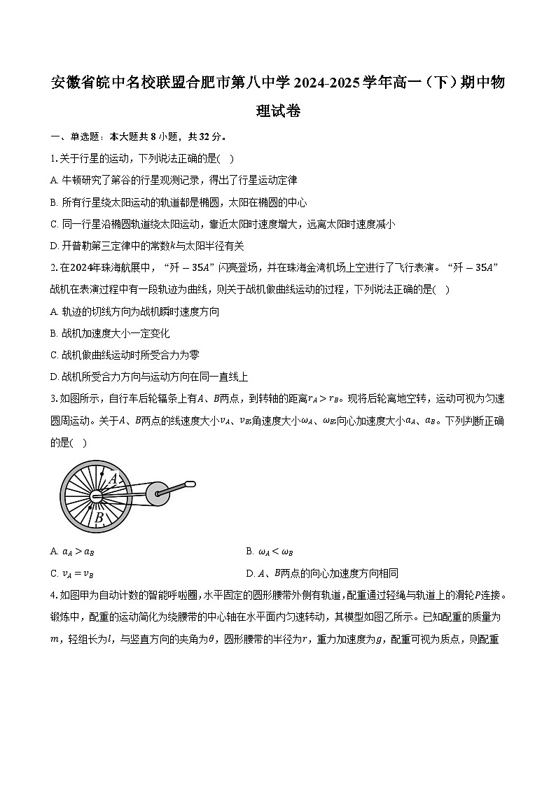 安徽省智学大联考皖中名校联盟合肥市第八中学2024-2025学年高一（下）期中物理试卷第1页